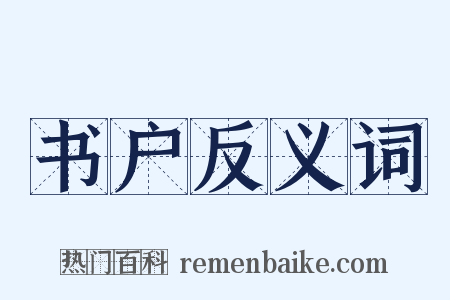 书户反义词是什么意思的图片